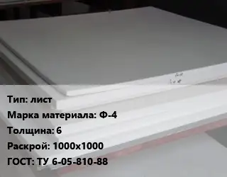 Фторопласт плита лист Ф-4 s=6 1000х1000 ТУ 6-05-810-88